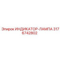 3176742802 ИНДИКАТОР-ЛАМПА Epiroc