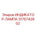 Светодиодный индикатор Epiroc артикул 3176742802 с высокой яркостью