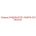 Многоцветная сигнальная лампа 3217812141 для оборудования Epiroc