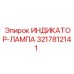 Многоцветная сигнальная лампа 3217812141 для оборудования Epiroc
