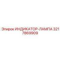3217869909 ИНДИКАТОР-ЛАМПА Epiroc