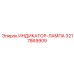 Индикатор класса Ex d Epiroc артикул 3217869909 для шахтных условий