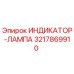 Оригинальный индикатор-лампа 3217869910 производителя Epiroc