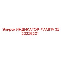 3222225201 ИНДИКАТОР-ЛАМПА Epiroc