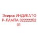 Индикатор с ATEX-защитой 3222225201 для опасных производств