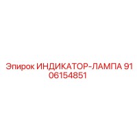 9106154851 ИНДИКАТОР-ЛАМПА Epiroc