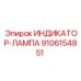 Индикатор-лампа Epiroc 9106154851 с многоцветными светодиодами