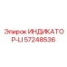 Индикатор состояния батарей Epiroc 57248536-LI