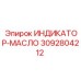 Индикатор уровня масла Epiroc 3092804212