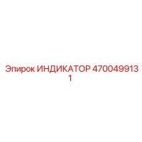 4700499131 ИНДИКАТОР Epiroc
