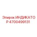 Индикатор крутящего момента Epiroc артикул 4700499131