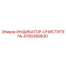 Датчик загрязнения масла Epiroc 4700390830
