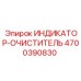 Датчик загрязнения масла Epiroc 4700390830