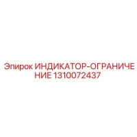 1310072437 ИНДИКАТОР-ОГРАНИЧЕНИЕ Epiroc