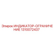 Индикатор-ограничитель Epiroc артикул 1310072437