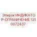Индикатор-ограничитель Epiroc артикул 1310072437