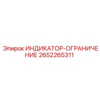 2652265311 ИНДИКАТОР-ОГРАНИЧЕНИЕ (Epiroc)