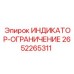 Индикатор-ограничитель Epiroc артикул 2652265311