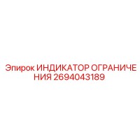 2694043189 ИНДИКАТОР ОГРАНИЧЕНИЯ Epiroc