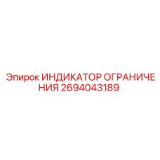 Индикатор ограничения 2694043189 Epiroc