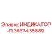 Оригинальный индикатор ИНДИКАТОР-П артикул 2657438889 от производителя Epiroc