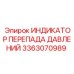 Индикатор разницы давлений Epiroc артикул 3363070989