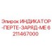 Оригинальный индикатор заряда ME 6211467000 от Epiroc
