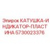 5730023376 КАТУШКА-ИНДИКАТОР-ПЛАСТИНА Epiroc
