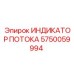 Индикатор гидравлического потока 5750059994 Epiroc