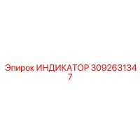 3092631347 ИНДИКАТОР Epiroc