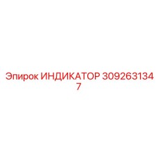 Датчик расхода Epiroc 3092631347 для дизельных установок