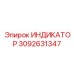 Датчик расхода Epiroc 3092631347 для дизельных установок