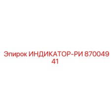 Индикатор-РИ Epiroc 87004941 с сенсорным дисплеем