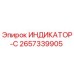 Оригинальный индикатор Epiroc артикул 2657339905