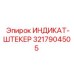 Разъем-индикатор 3217904505 для систем мониторинга Epiroc