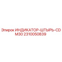 2310050839 ИНДИКАТОР-ШТЫРЬ-CDM30 Epiroc