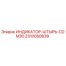 Фото оригинального индикатора-штыря CDM30 арт. 2310050839 Epiroc