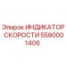 Оригинальный индикатор скорости 5590001406 Epiroc