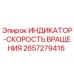 Оригинальный индикатор скорости Epiroc артикул 2657279416