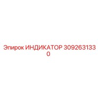 3092631330 ИНДИКАТОР Epiroc