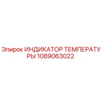 1089063022 ИНДИКАТОР ТЕМПЕРАТУРЫ Epiroc