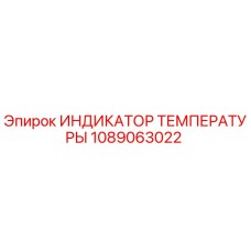1089063022 ИНДИКАТОР ТЕМПЕРАТУРЫ Epiroc