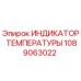 1089063022 ИНДИКАТОР ТЕМПЕРАТУРЫ Epiroc