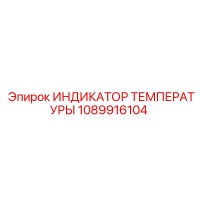 1089916104 ИНДИКАТОР ТЕМПЕРАТУРЫ Epiroc