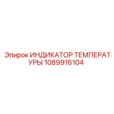 1089916104 ИНДИКАТОР ТЕМПЕРАТУРЫ Epiroc