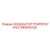 Фото индикатора температуры 1089916104 Epiroc