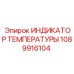 Фото индикатора температуры 1089916104 Epiroc