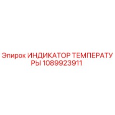 1089923911 ИНДИКАТОР ТЕМПЕРАТУРЫ Epiroc