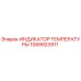 1089923911 ИНДИКАТОР ТЕМПЕРАТУРЫ Epiroc