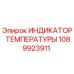 1089923911 ИНДИКАТОР ТЕМПЕРАТУРЫ Epiroc